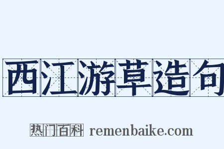 西江游草造句是什么意思的图片